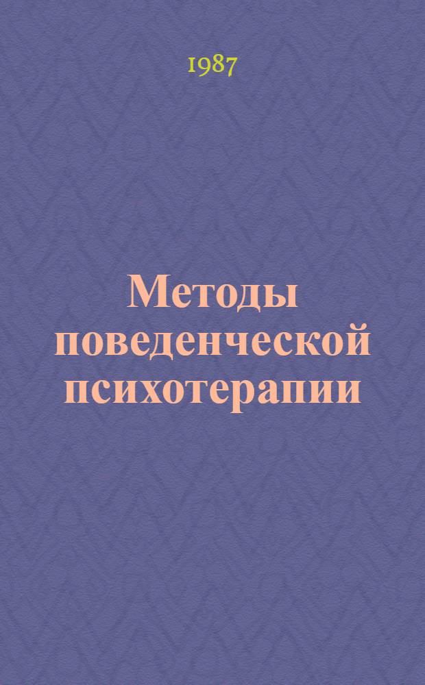 Методы поведенческой психотерапии : Учеб. пособие для врачей-слушателей