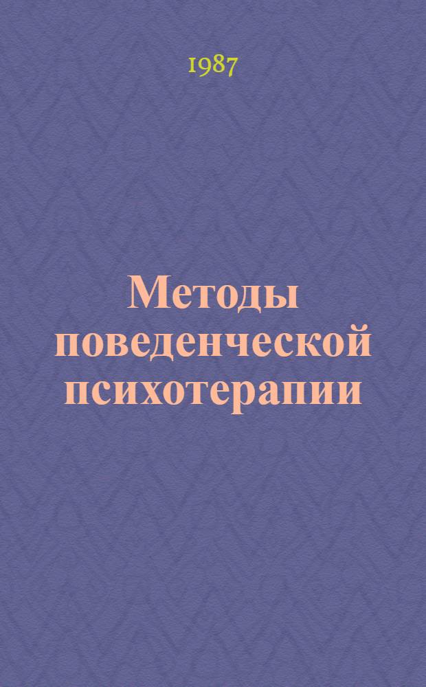 Методы поведенческой психотерапии : Учеб. пособие для врачей-слушателей