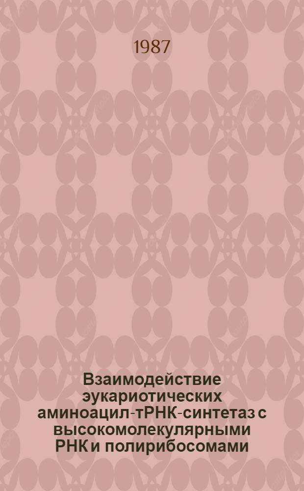 Взаимодействие эукариотических аминоацил-тРНК-синтетаз с высокомолекулярными РНК и полирибосомами : Автореф. дис. на соиск. учен. степ. канд. биол. наук : (03.00.03)