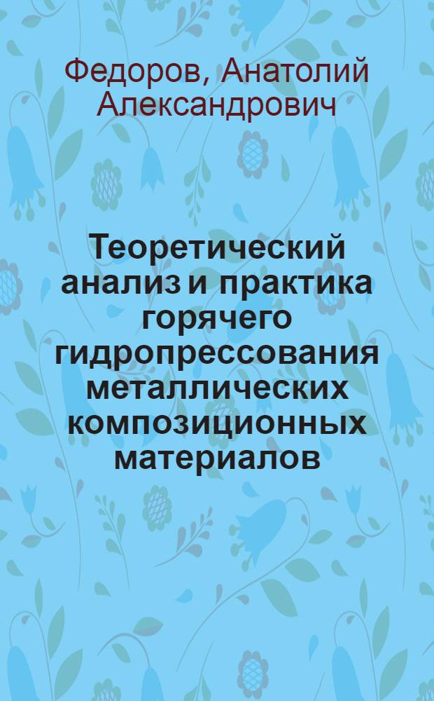 Теоретический анализ и практика горячего гидропрессования металлических композиционных материалов : Автореф. дис. на соиск. учен. степ. д. т. н