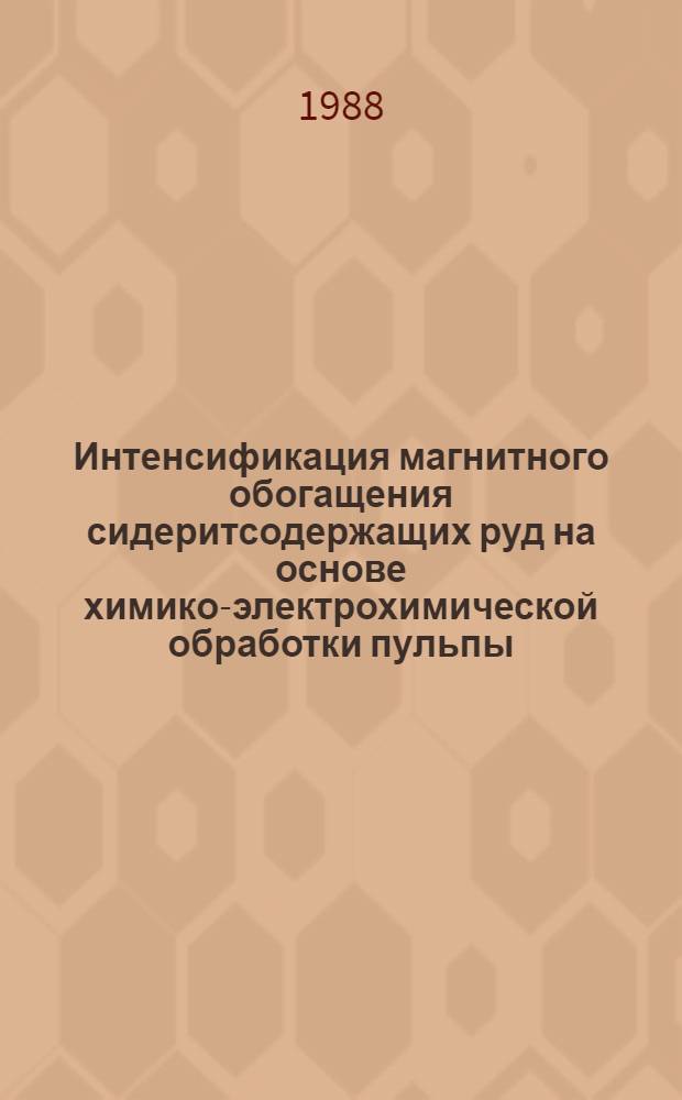 Интенсификация магнитного обогащения сидеритсодержащих руд на основе химико-электрохимической обработки пульпы : Автореф. дис. на соиск. учен. степ. канд. техн. наук : (05.15.08)