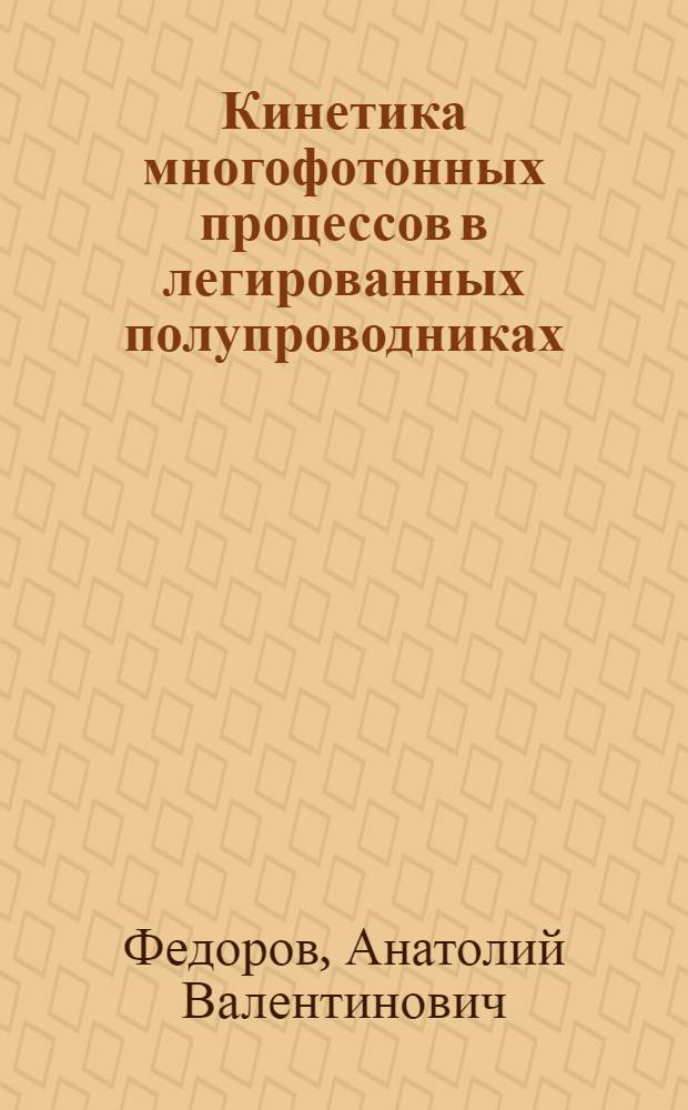 Кинетика многофотонных процессов в легированных полупроводниках : Автореф. дис. на соиск. учен. степ. канд. физ.-мат. наук : (01.04.10)