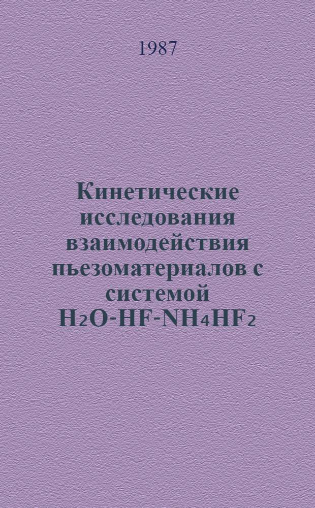 Кинетические исследования взаимодействия пьезоматериалов с системой Н₂О-HF-NH₄HF₂ : Автореф. дис. на соиск. учен. степ. к. х. н