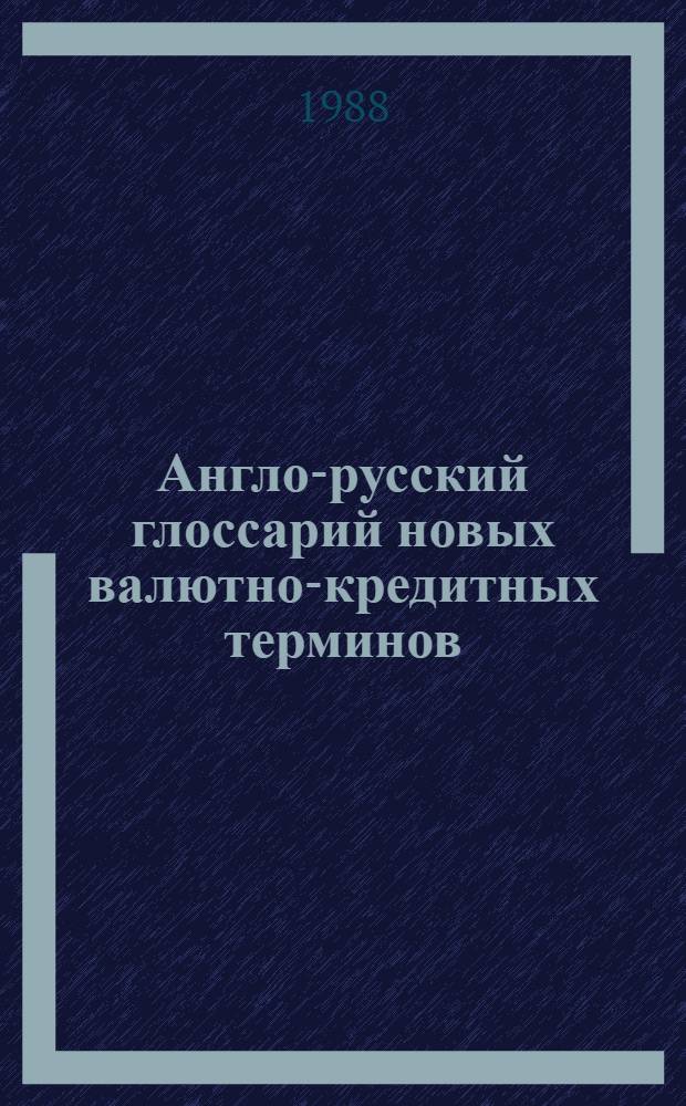 Англо-русский глоссарий новых валютно-кредитных терминов