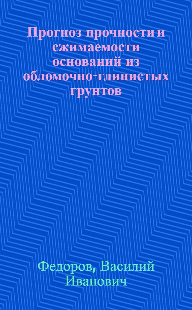Прогноз прочности и сжимаемости оснований из обломочно-глинистых грунтов