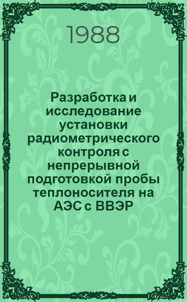 Разработка и исследование установки радиометрического контроля с непрерывной подготовкой пробы теплоносителя на АЭС с ВВЭР : Автореф. дис. на соиск. учен. степ. к. т. н