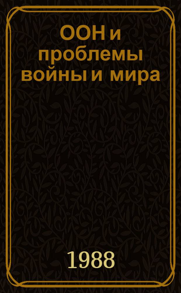 ООН и проблемы войны и мира