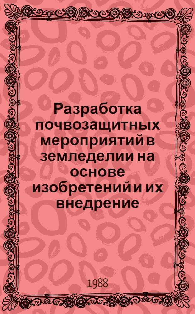 Разработка почвозащитных мероприятий в земледелии на основе изобретений и их внедрение : Автореф. дис. на соиск. учен. степ. д-ра с.-х. наук : (06.01.01)