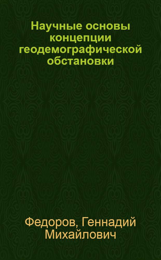 Научные основы концепции геодемографической обстановки : Автореф. дис. на соиск. учен. степ. д. геогр. н