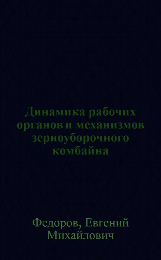 Динамика рабочих органов и механизмов зерноуборочного комбайна : Учеб. пособие
