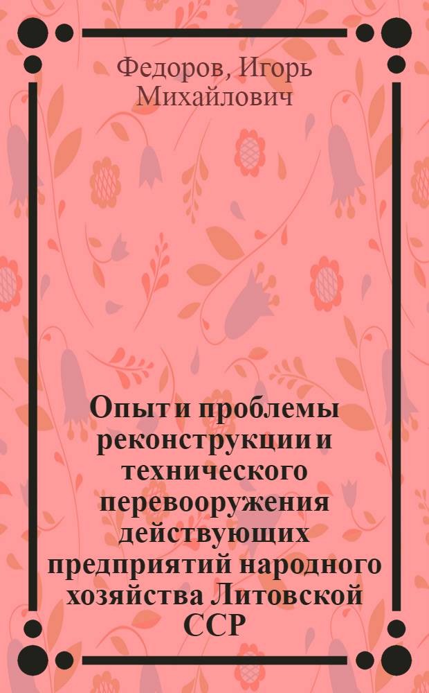Опыт и проблемы реконструкции и технического перевооружения действующих предприятий народного хозяйства Литовской ССР : Аналит. обзор