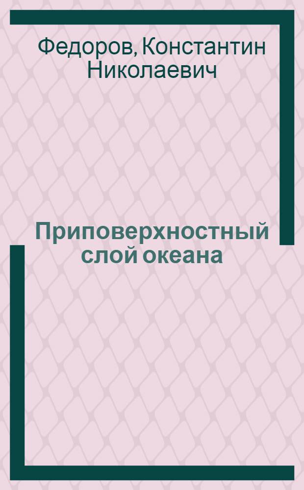 Приповерхностный слой океана