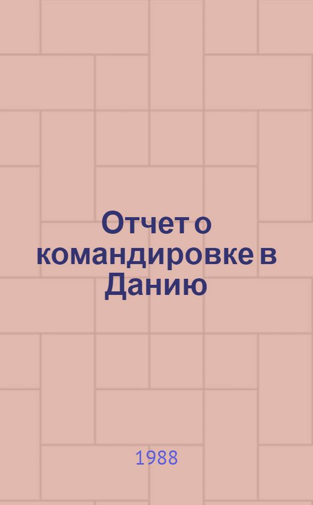 Отчет о командировке в Данию