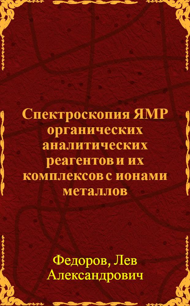 Спектроскопия ЯМР органических аналитических реагентов и их комплексов с ионами металлов