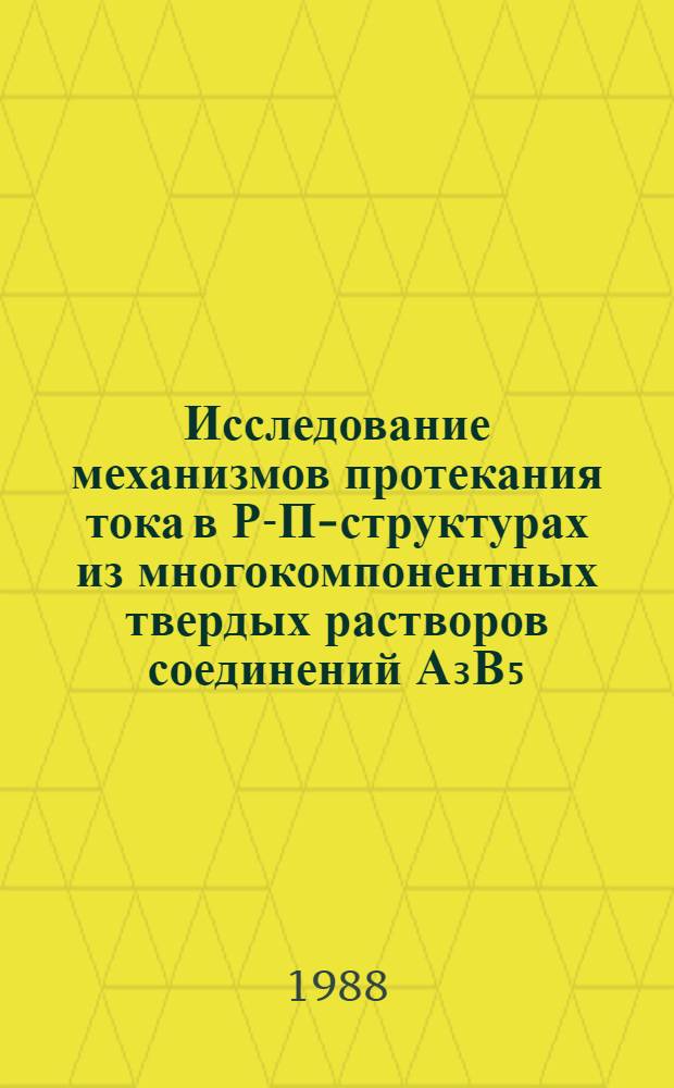 Исследование механизмов протекания тока в Р-П-структурах из многокомпонентных твердых растворов соединений А₃В₅ : Автореф. дис. на соиск. учен. степ. к. ф.-м. н