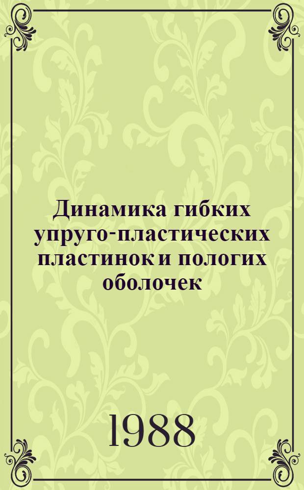 Динамика гибких упруго-пластических пластинок и пологих оболочек : Автореф. дис. на соиск. учен. степ. канд. техн. наук : (01.02.03)