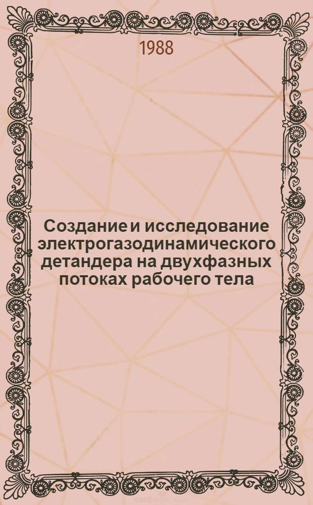 Создание и исследование электрогазодинамического детандера на двухфазных потоках рабочего тела : Автореф. дис. на соиск. учен. степ. к. т. н