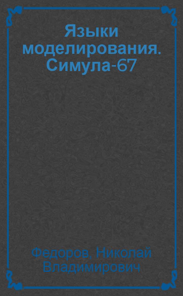 Языки моделирования. Симула-67 : Учеб. пособие для студентов спец. 22.03 по дисциплине "Прогр. обеспечение САПР"