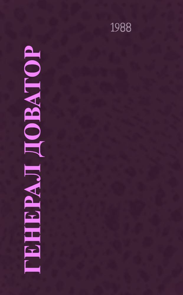 Генерал Доватор : Роман