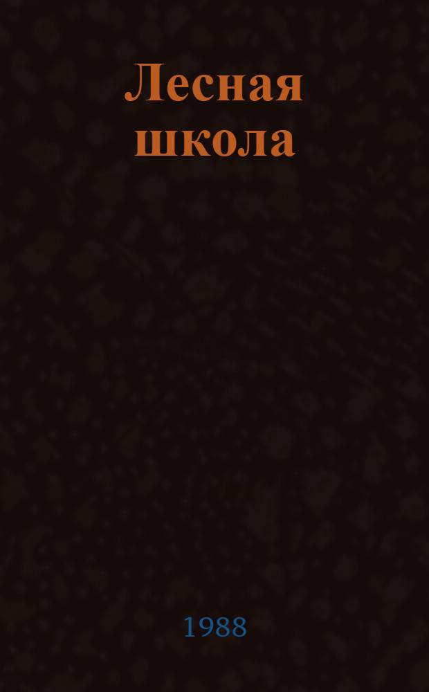 Лесная школа