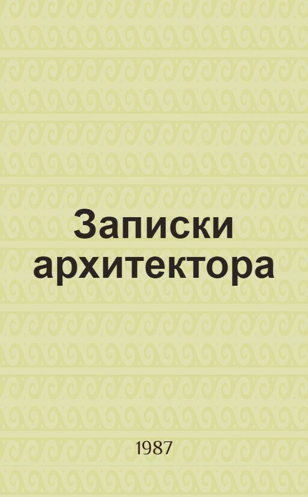 Записки архитектора : (Время, памятники, люди)