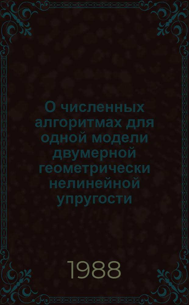 О численных алгоритмах для одной модели двумерной геометрически нелинейной упругости