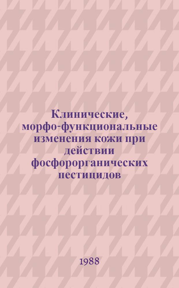 Клинические, морфо-функциональные изменения кожи при действии фосфорорганических пестицидов. Методы профилактики и лечения : (Клинико-эксперим. исслед.) : Автореф. дис. на соиск. учен. степ. д-ра мед. наук : (14.00.11)