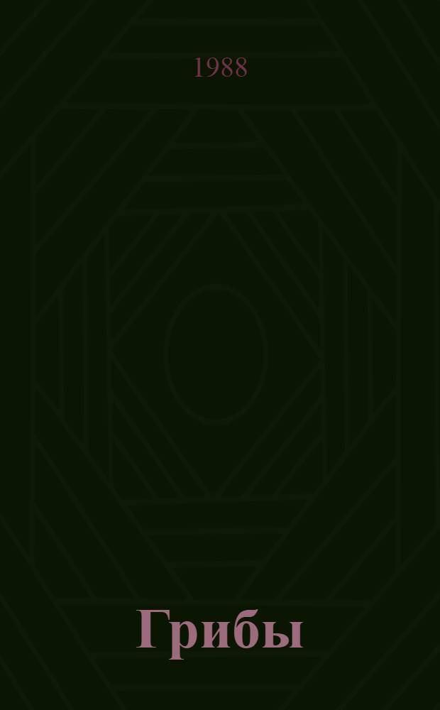 Грибы