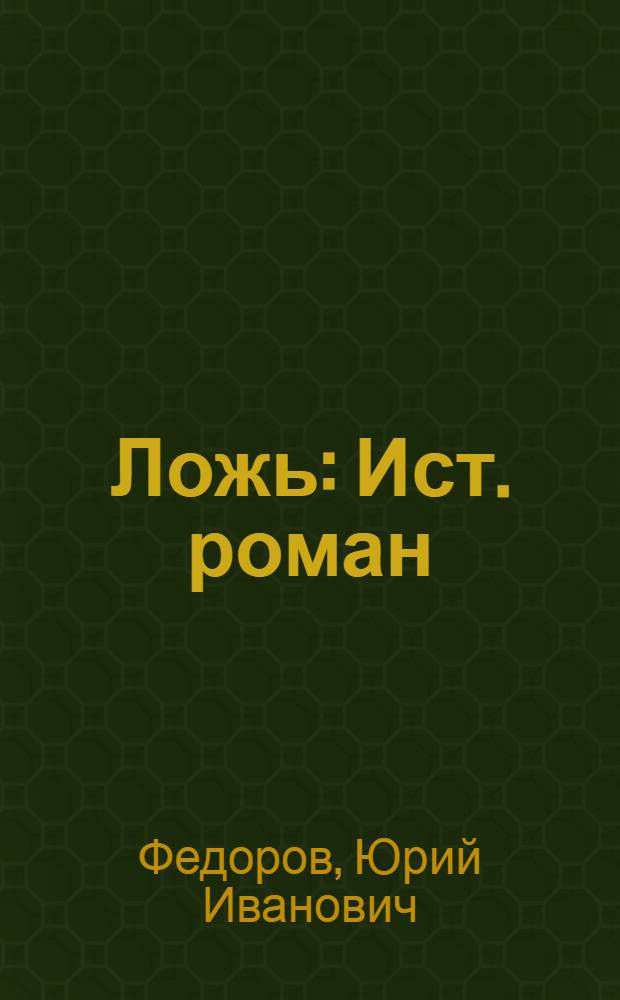 Ложь : Ист. роман