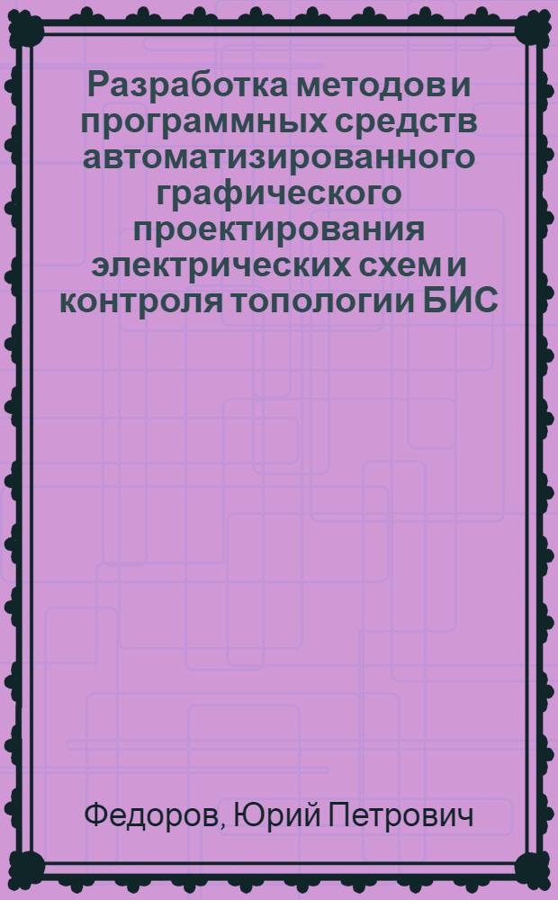 Разработка методов и программных средств автоматизированного графического проектирования электрических схем и контроля топологии БИС : Автореф. дис. на соиск. учен. степ. к. т. н