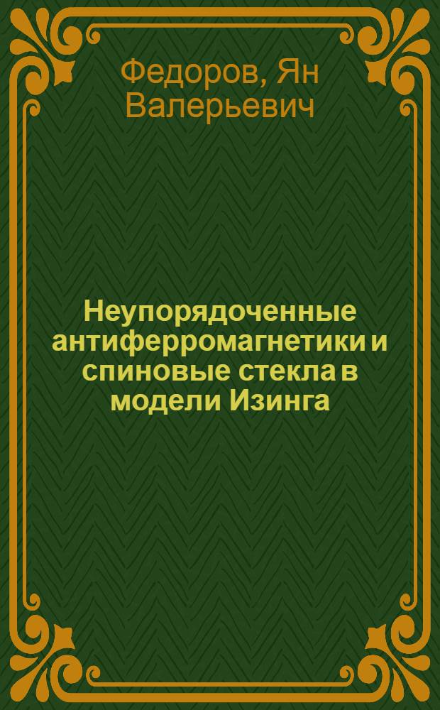 Неупорядоченные антиферромагнетики и спиновые стекла в модели Изинга : Автореф. дис. на соиск. учен. степ. канд. физ.-мат. наук : (01.04.02)