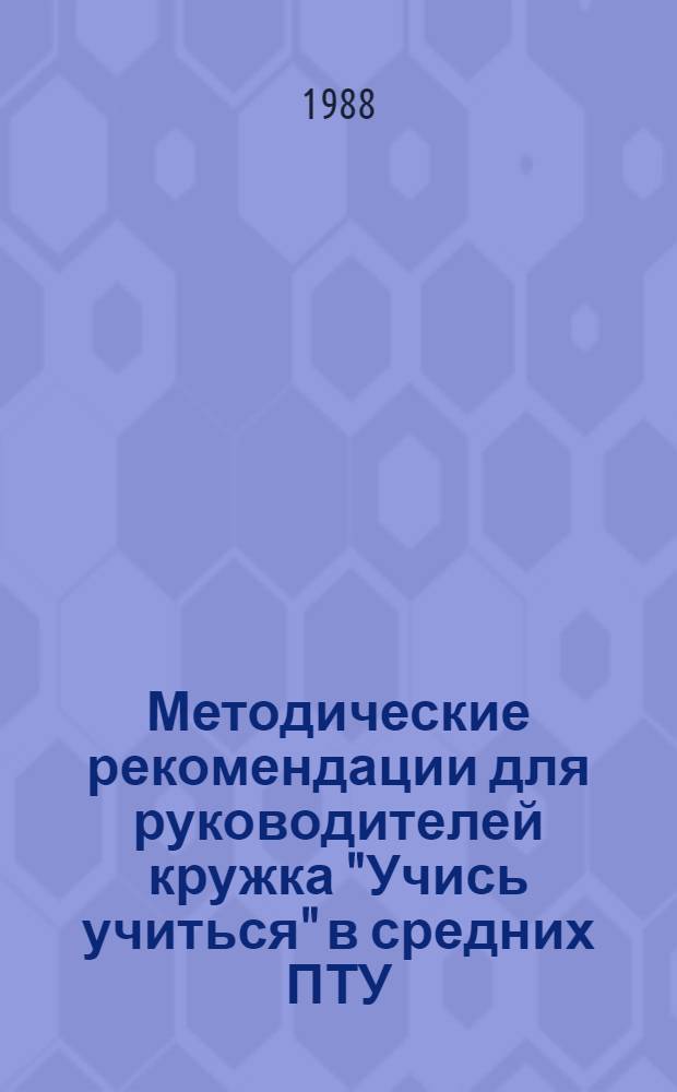 Методические рекомендации для руководителей кружка "Учись учиться" в средних ПТУ