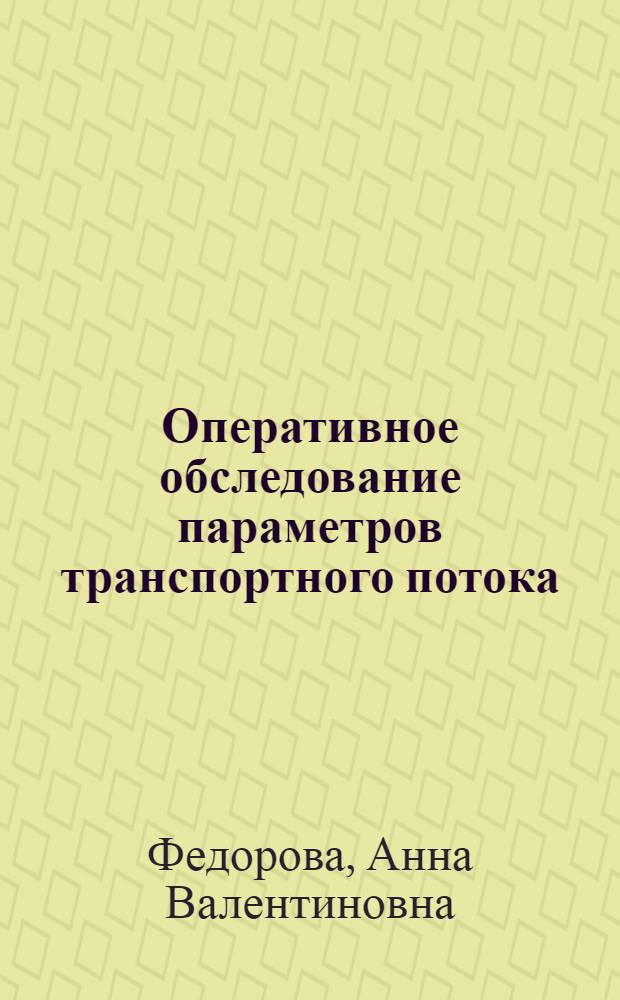 Оперативное обследование параметров транспортного потока : Автореф. дис. на соиск. учен. степ. канд. техн. наук : (05.22.10)