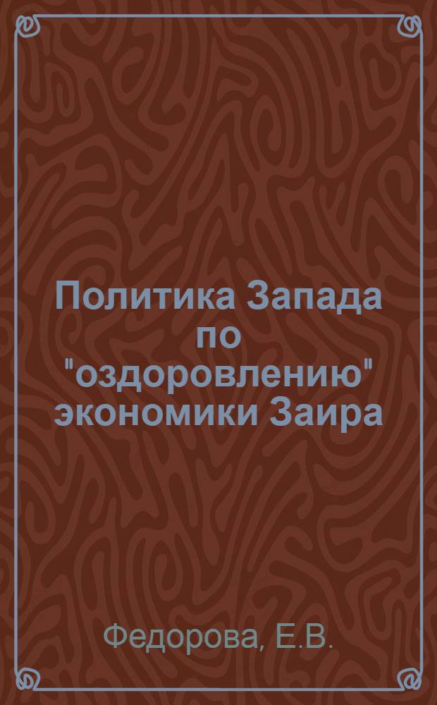 Политика Запада по "оздоровлению" экономики Заира