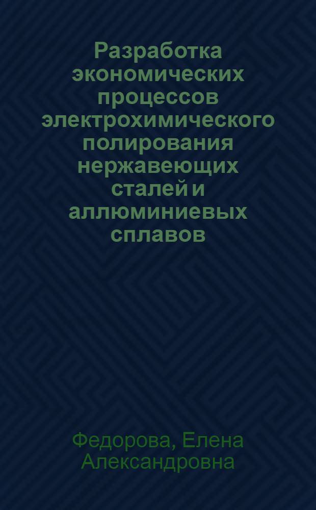 Разработка экономических процессов электрохимического полирования нержавеющих сталей и аллюминиевых сплавов : Автореф. дис. на соиск. учен. степ. к. т. н