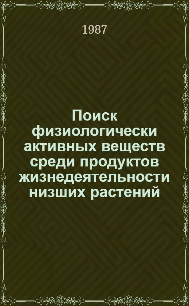 Поиск физиологически активных веществ среди продуктов жизнедеятельности низших растений (лишайников) : Автореф. дис. на соиск. учен. степ. к. м. н