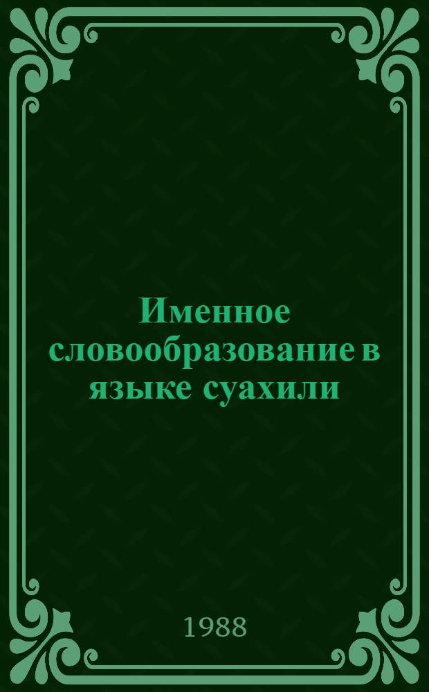 Именное словообразование в языке суахили
