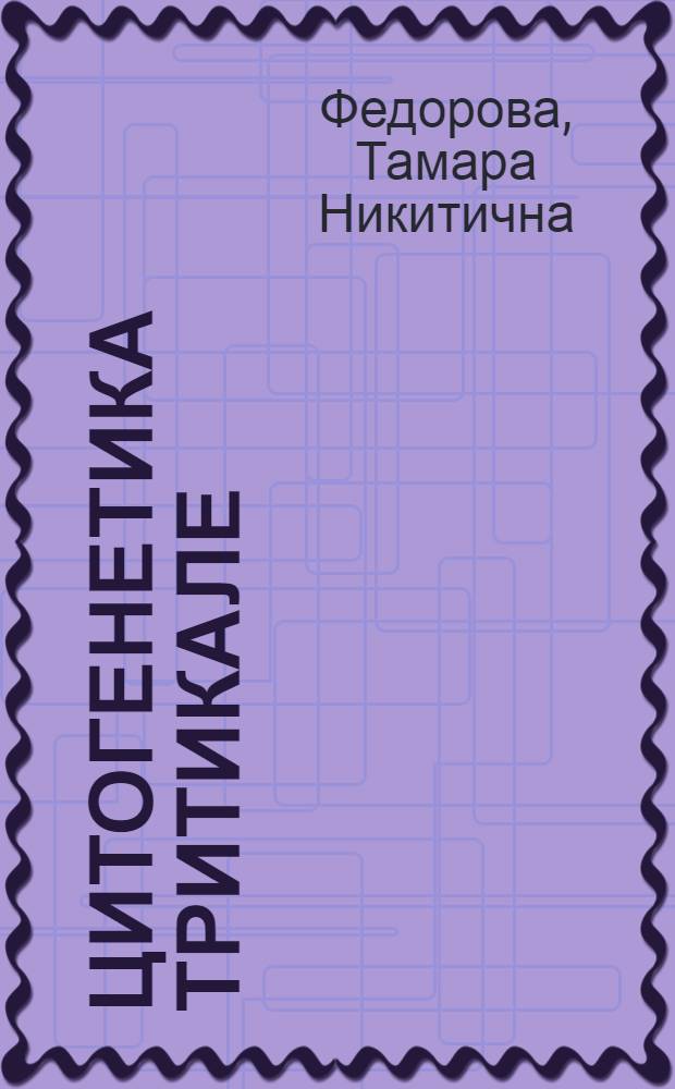 Цитогенетика тритикале : Автореф. дис. на соиск. учен. степ. д-ра биол. наук : (03.00.15)