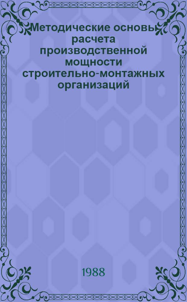 Методические основы расчета производственной мощности строительно-монтажных организаций : (На прим. сел. орг. Зап. Сибири) : Автореф. дис. на соиск. учен. степ. канд. экон. наук : (08.00.24)