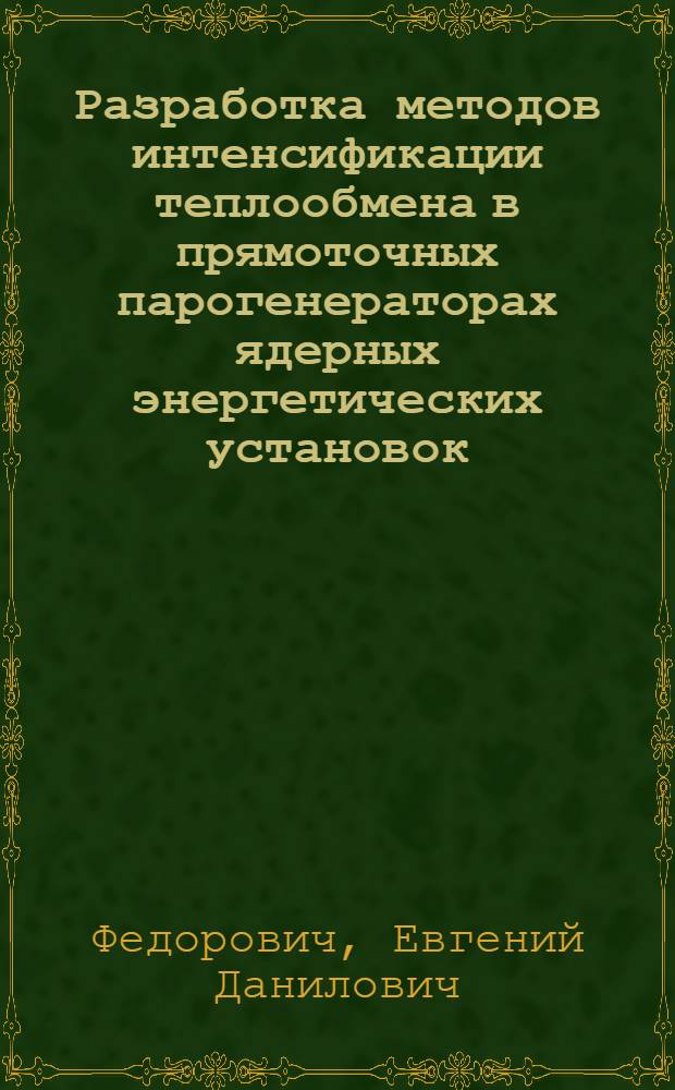 Разработка методов интенсификации теплообмена в прямоточных парогенераторах ядерных энергетических установок : Автореф. дис. на соиск. учен. степ. д. т. н