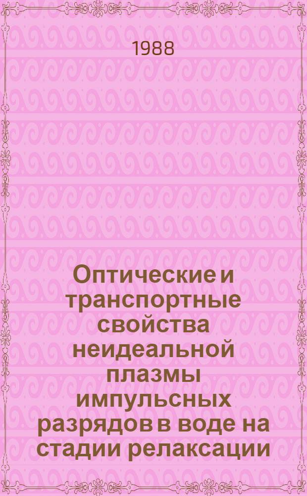 Оптические и транспортные свойства неидеальной плазмы импульсных разрядов в воде на стадии релаксации : Автореф. дис. на соиск. учен. степ. к. ф.-м. н