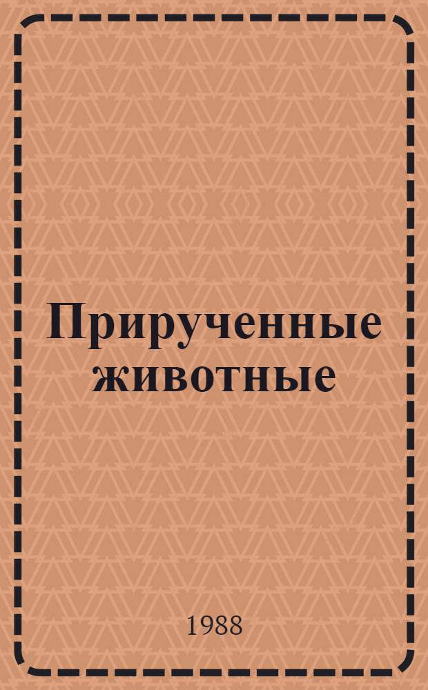 Прирученные животные : Альбом для раскрашивания : Для дошк. возраста