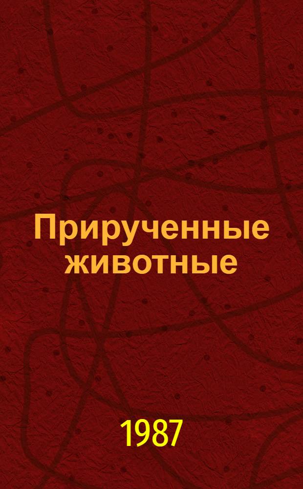 Прирученные животные : Альбом для раскрашивания : Для дошк. возраста