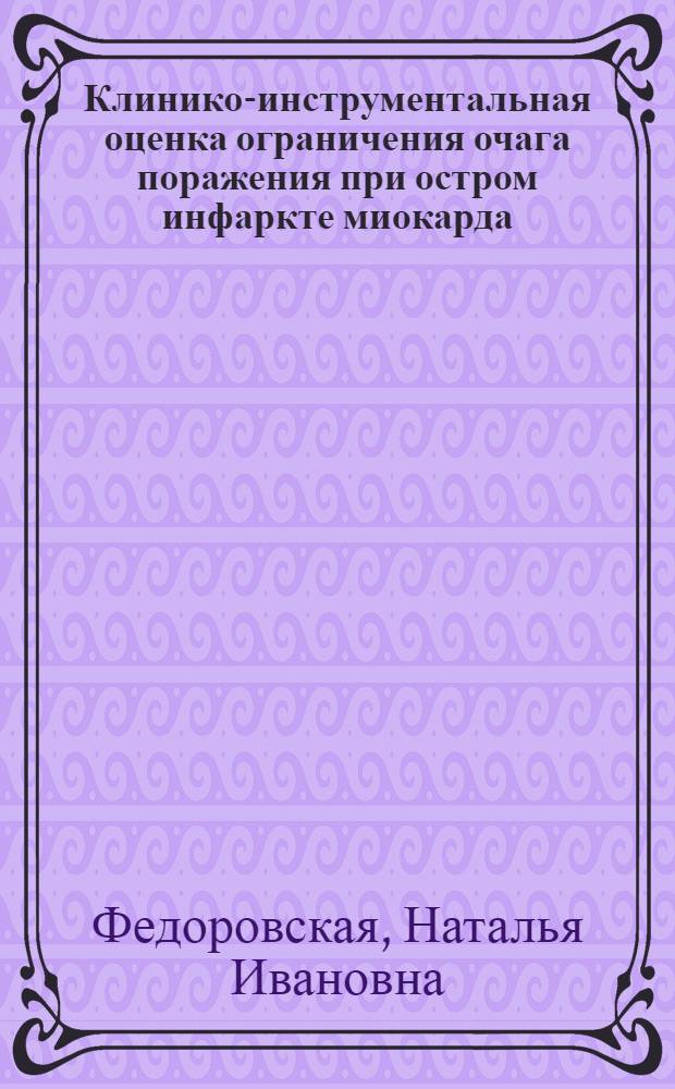 Клинико-инструментальная оценка ограничения очага поражения при остром инфаркте миокарда : Автореф. дис. на соиск. учен. степ. к. м. н