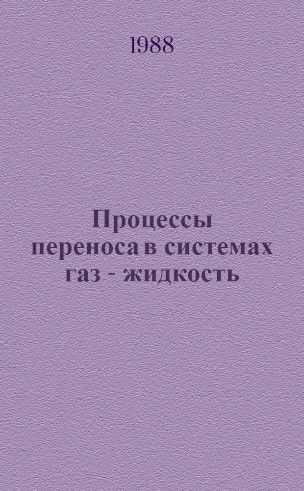 Процессы переноса в системах газ - жидкость