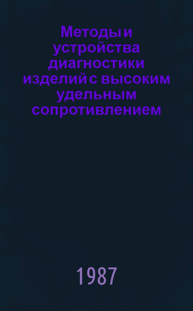 Методы и устройства диагностики изделий с высоким удельным сопротивлением : Автореф. дис. на соиск. учен. степ. к. т. н