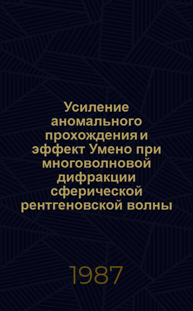 Усиление аномального прохождения и эффект Умено при многоволновой дифракции сферической рентгеновской волны : Автореф. дис. на соиск. учен. степ. канд. физ.-мат. наук : (01.04.07)