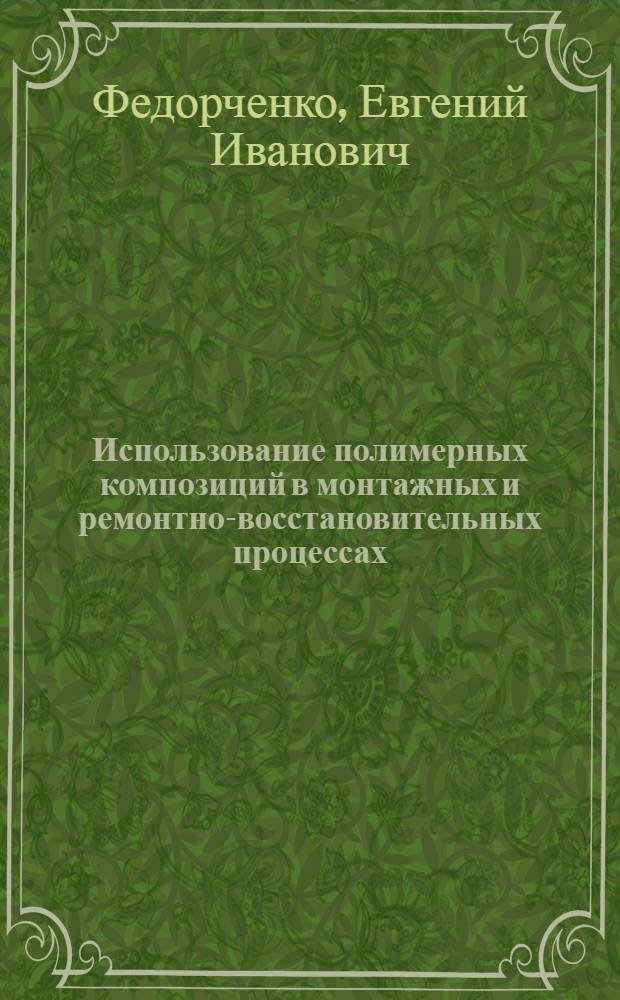 Использование полимерных композиций в монтажных и ремонтно-восстановительных процессах