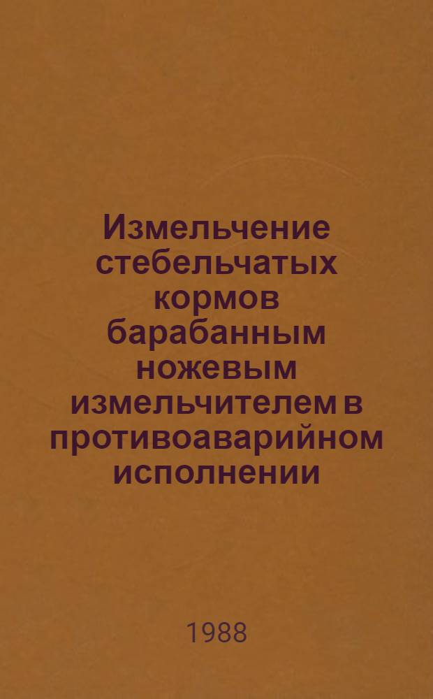 Измельчение стебельчатых кормов барабанным ножевым измельчителем в противоаварийном исполнении : Автореф. дис. на соиск. учен. степ. к. т. н