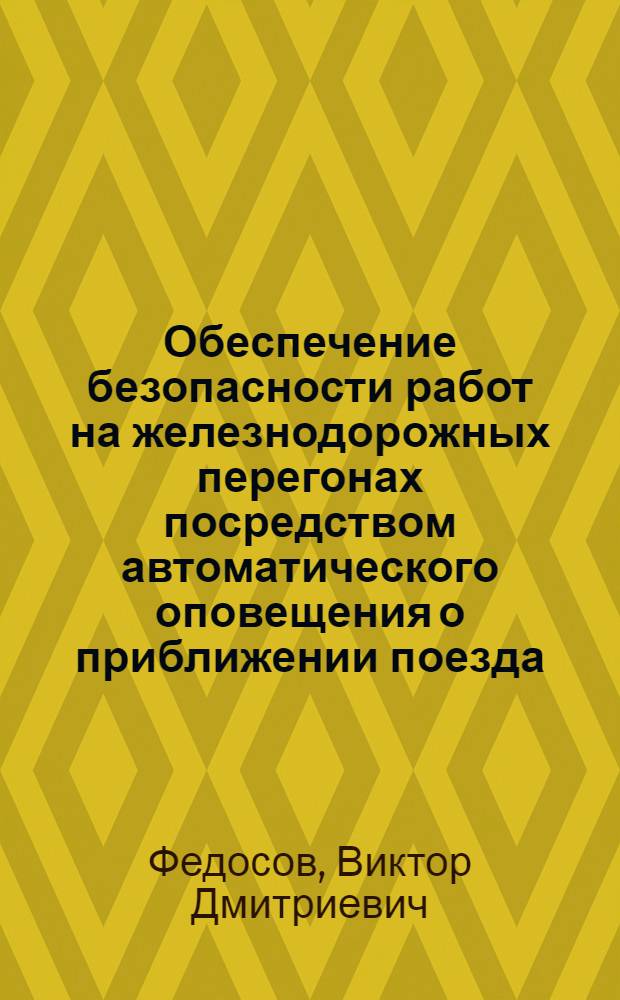 Обеспечение безопасности работ на железнодорожных перегонах посредством автоматического оповещения о приближении поезда : Автореф. дис. на соиск. учен. степ. канд. техн. наук : (05.26.01)